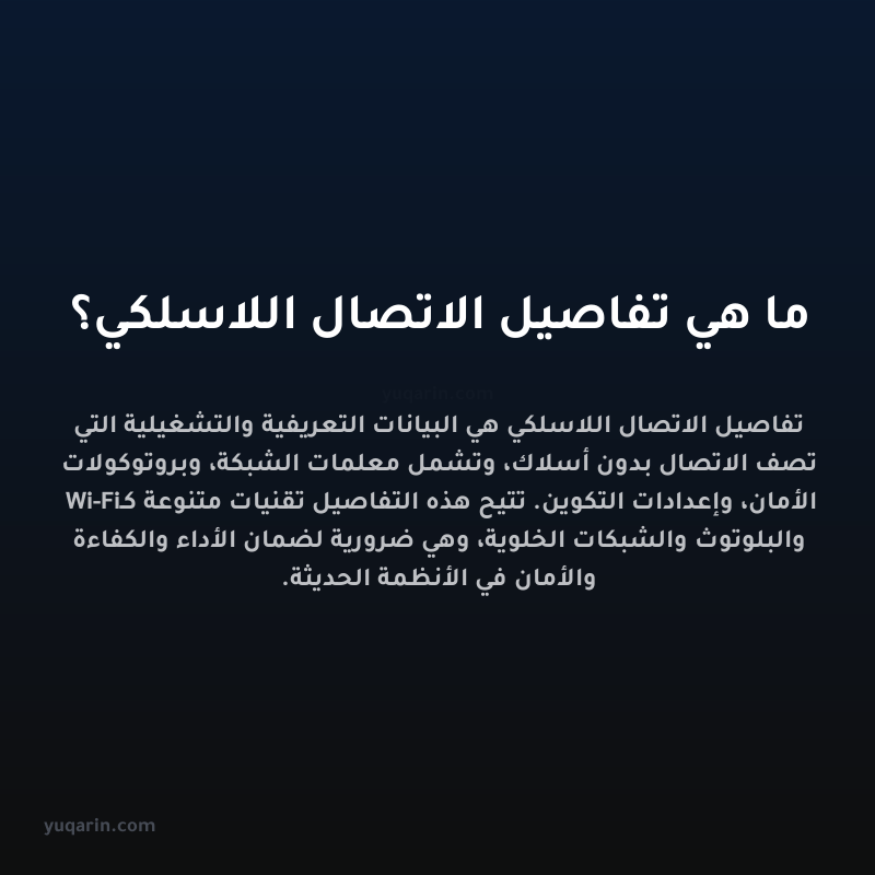 ما هي تفاصيل الاتصال اللاسلكي؟