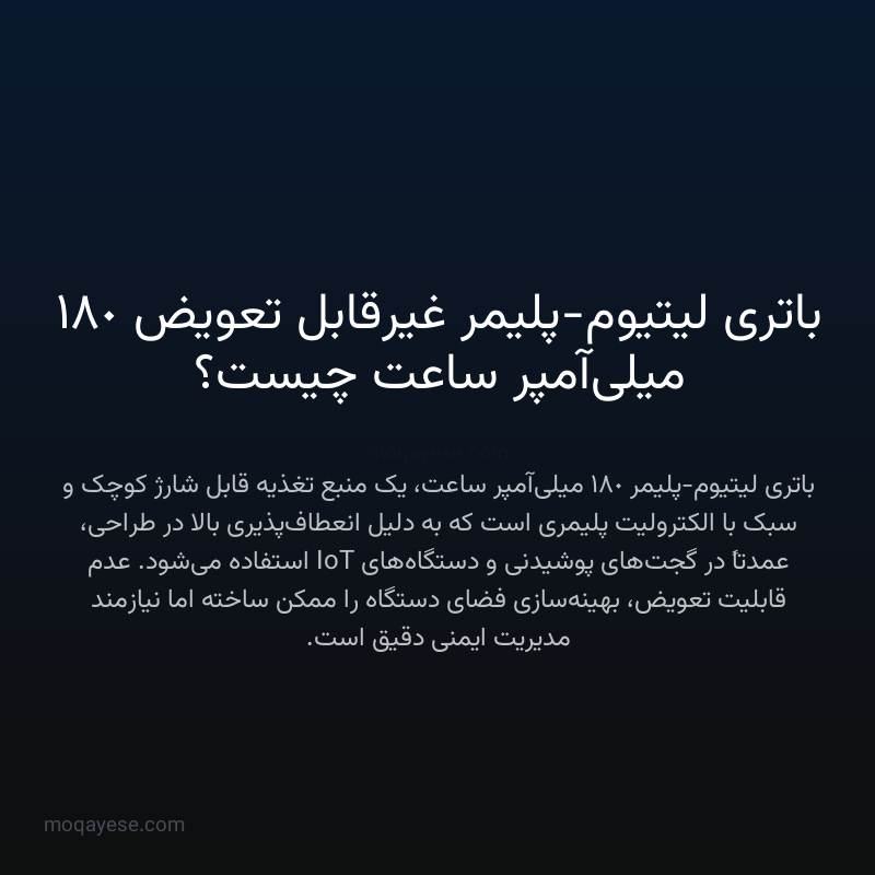 باتری لیتیوم-پلیمر غیرقابل تعویض 180 میلی‌آمپر ساعت چیست؟