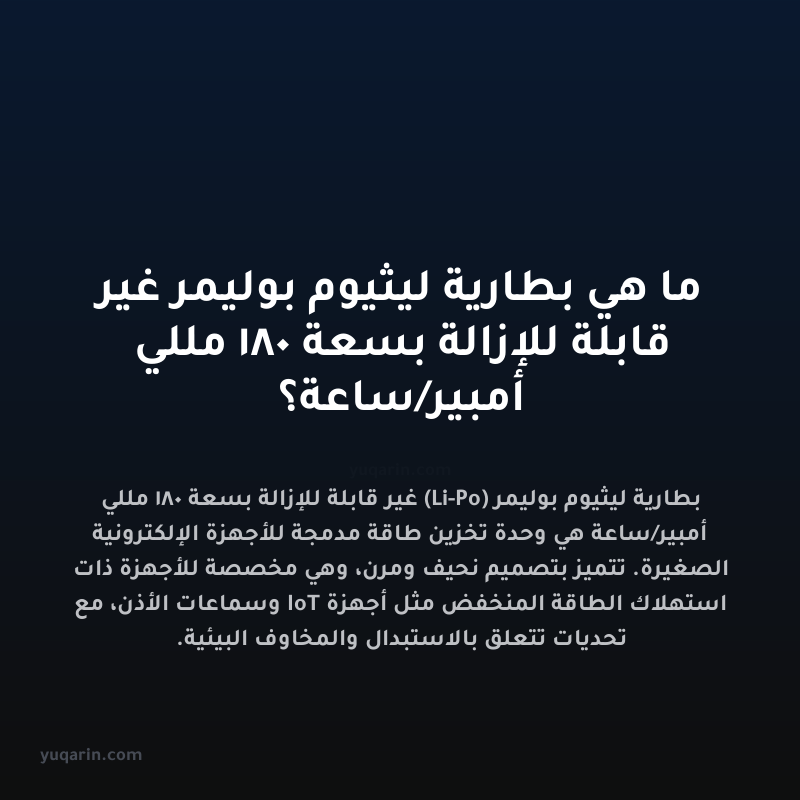 ما هي بطارية ليثيوم بوليمر غير قابلة للإزالة بسعة 180 مللي أمبير/ساعة؟
