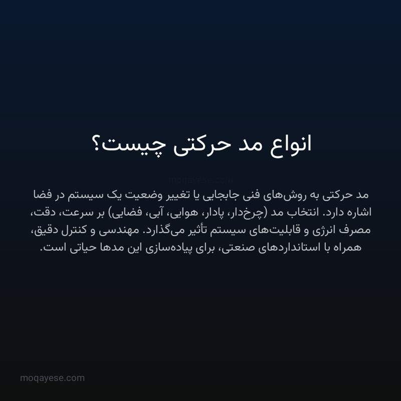 انواع مد حرکتی چیست؟