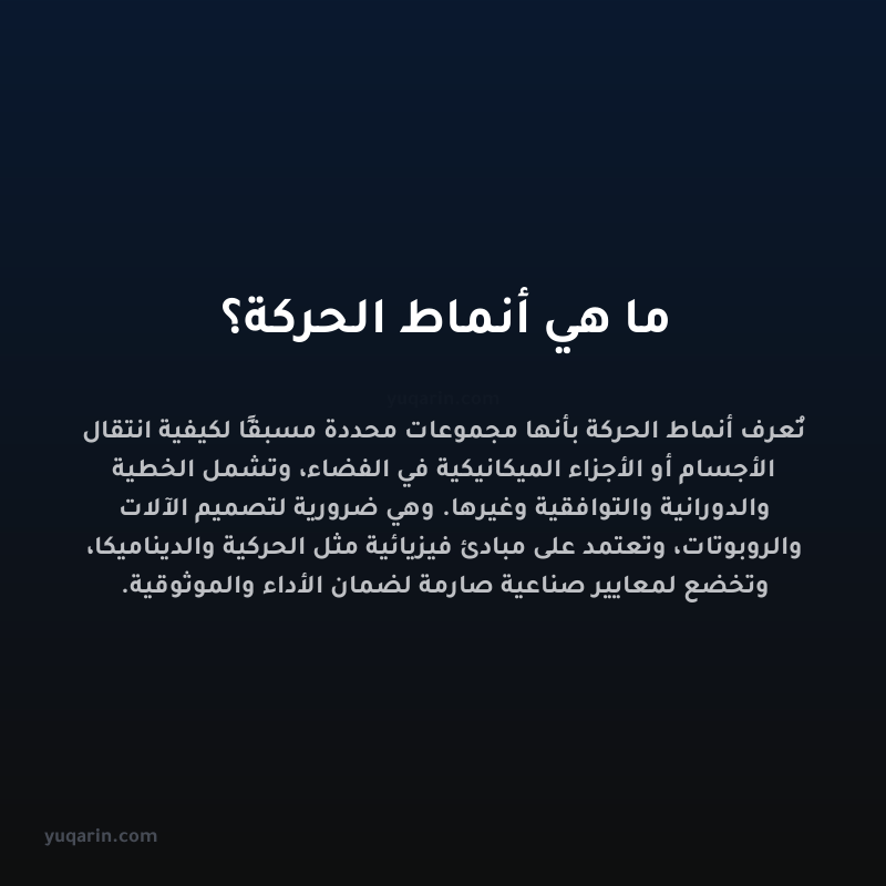ما هي أنماط الحركة؟