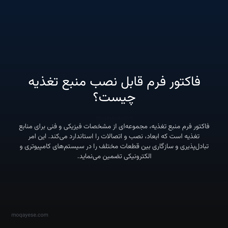 فاکتور فرم قابل نصب منبع تغذیه چیست؟