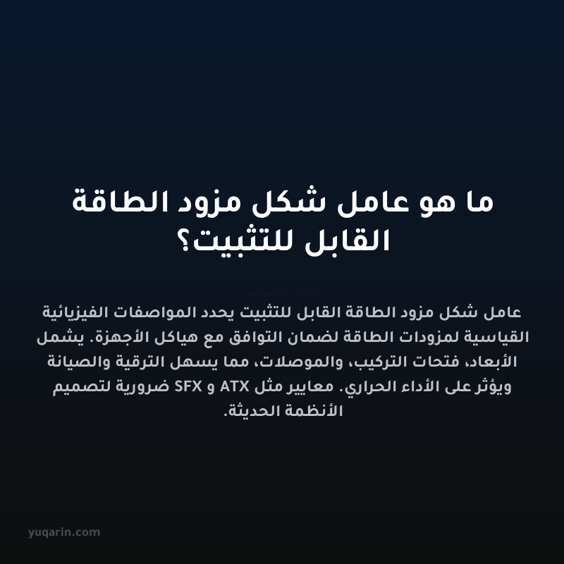 ما هو عامل شكل مزود الطاقة القابل للتثبيت؟