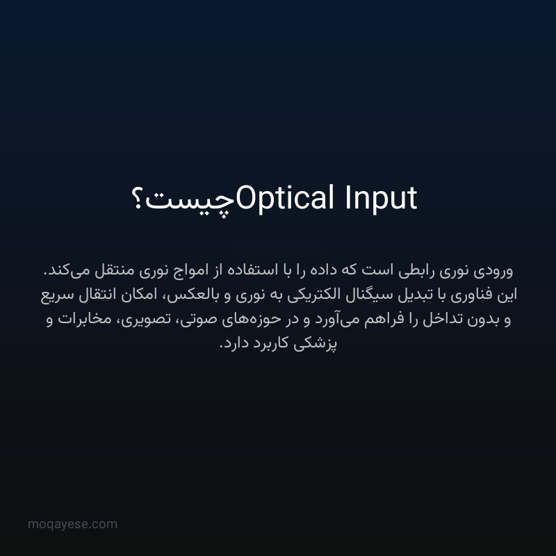 Optical Input چیست؟