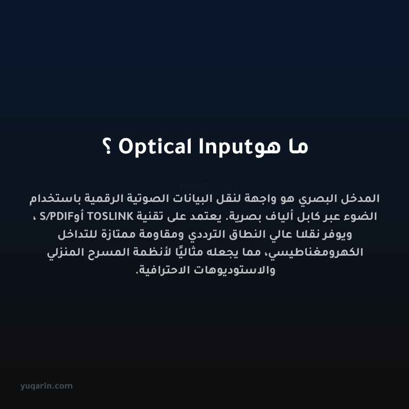 ما هو Optical Input؟