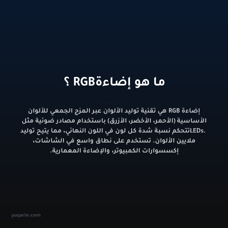 ما هو إضاءة RGB؟
