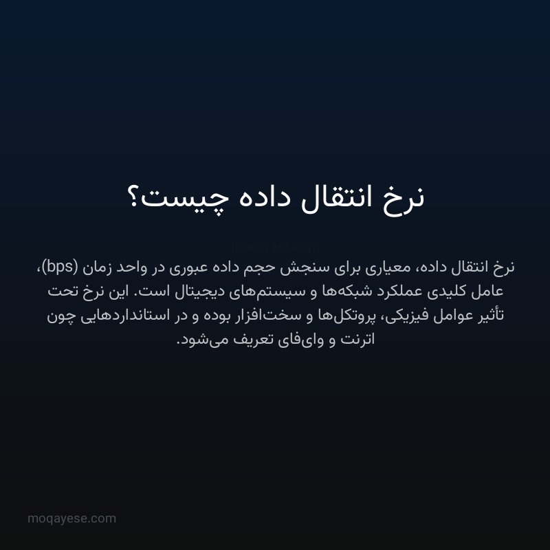 نرخ انتقال داده چیست؟