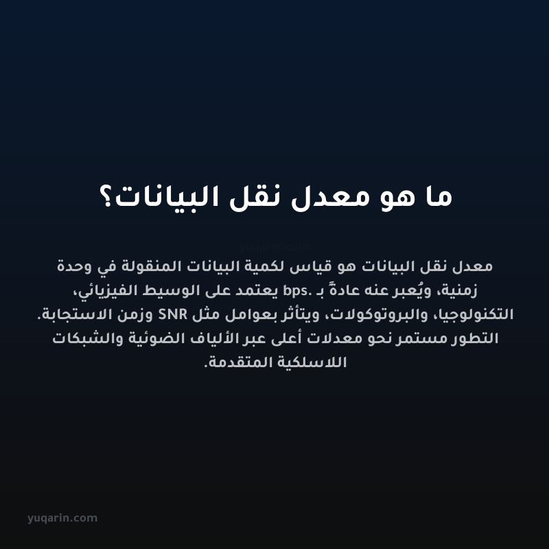 ما هو معدل نقل البيانات؟