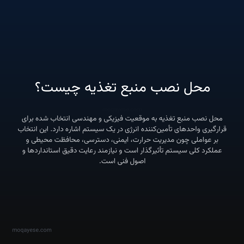 محل نصب منبع تغذیه چیست؟