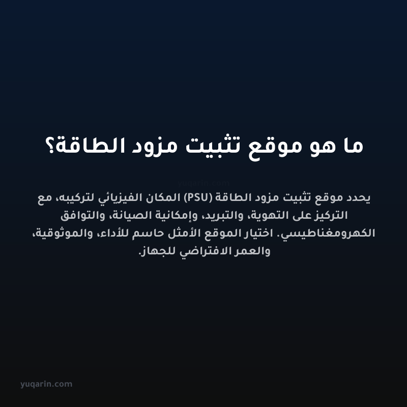 ما هو موقع تثبيت مزود الطاقة؟