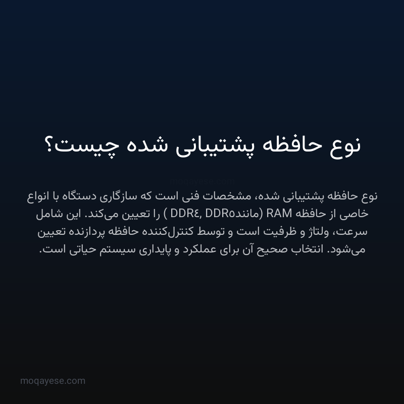 نوع حافظه پشتیبانی شده چیست؟