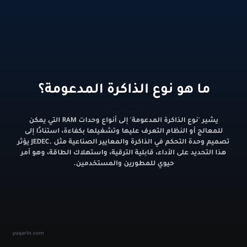 ما هو نوع الذاكرة المدعومة؟