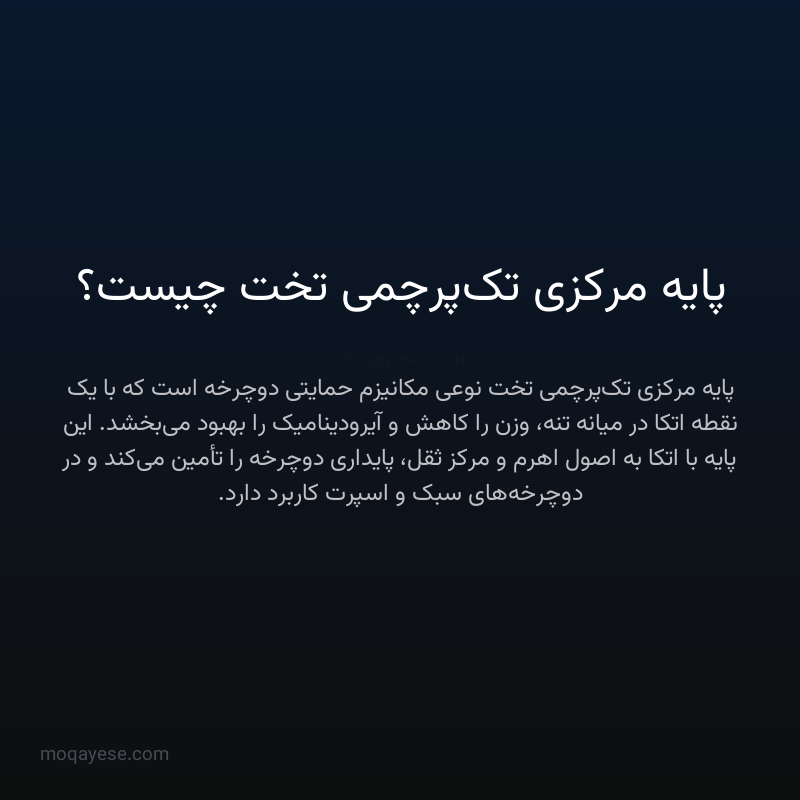 پایه مرکزی تک‌پرچمی تخت چیست؟