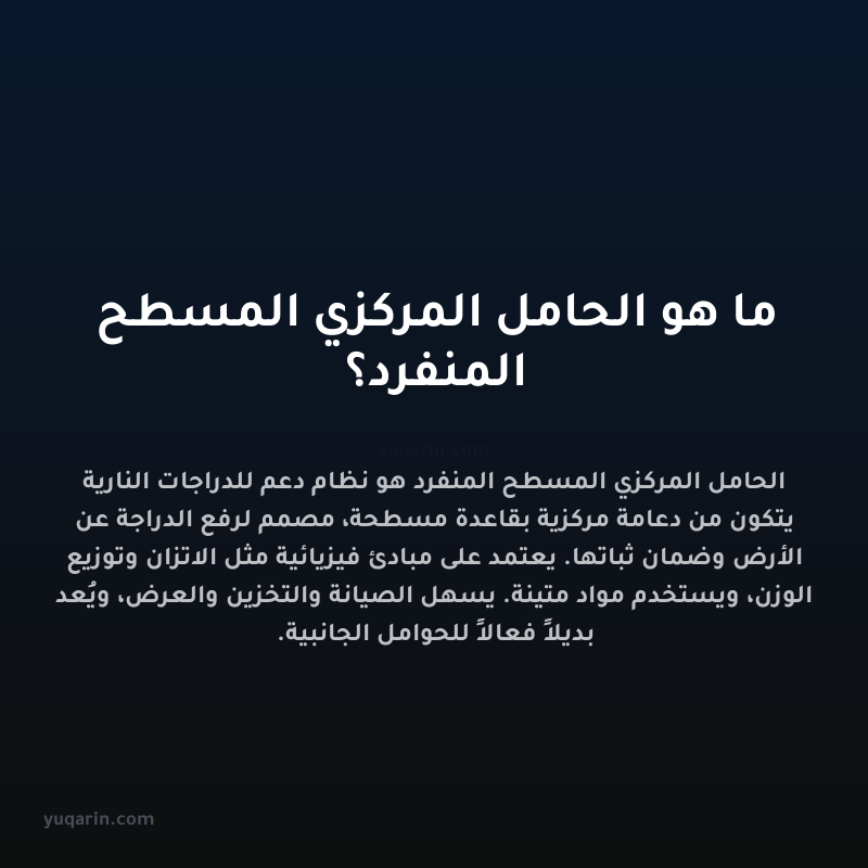 ما هو الحامل المركزي المسطح المنفرد؟