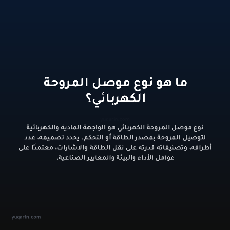 ما هو نوع موصل المروحة الكهربائي؟