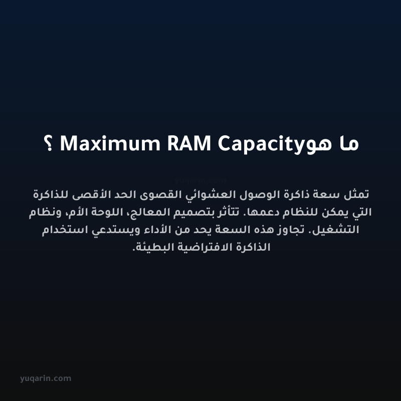 ما هو Maximum RAM Capacity؟