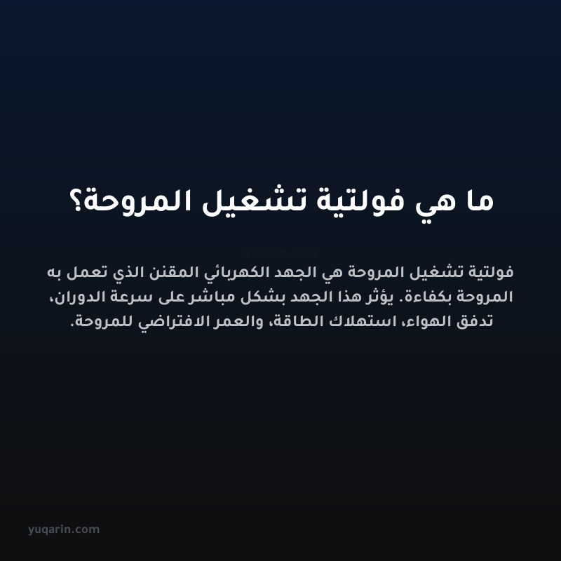 ما هي فولتية تشغيل المروحة؟