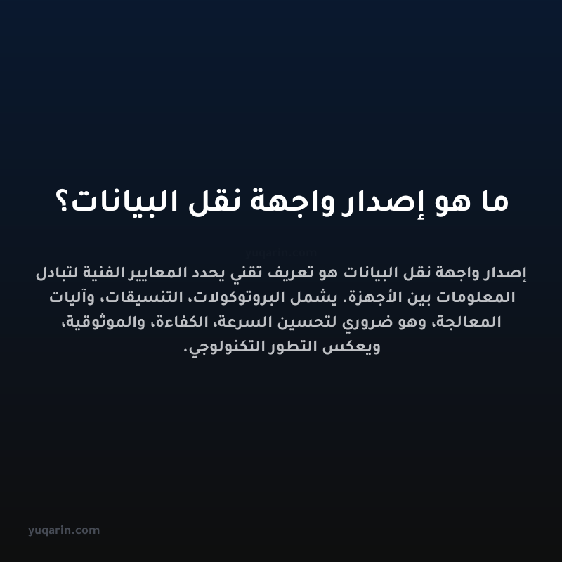 ما هو إصدار واجهة نقل البيانات؟