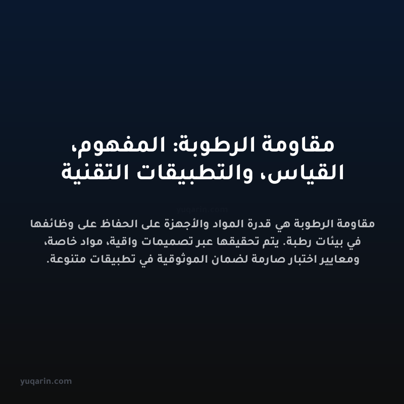 مقاومة الرطوبة: المفهوم، القياس، والتطبيقات التقنية