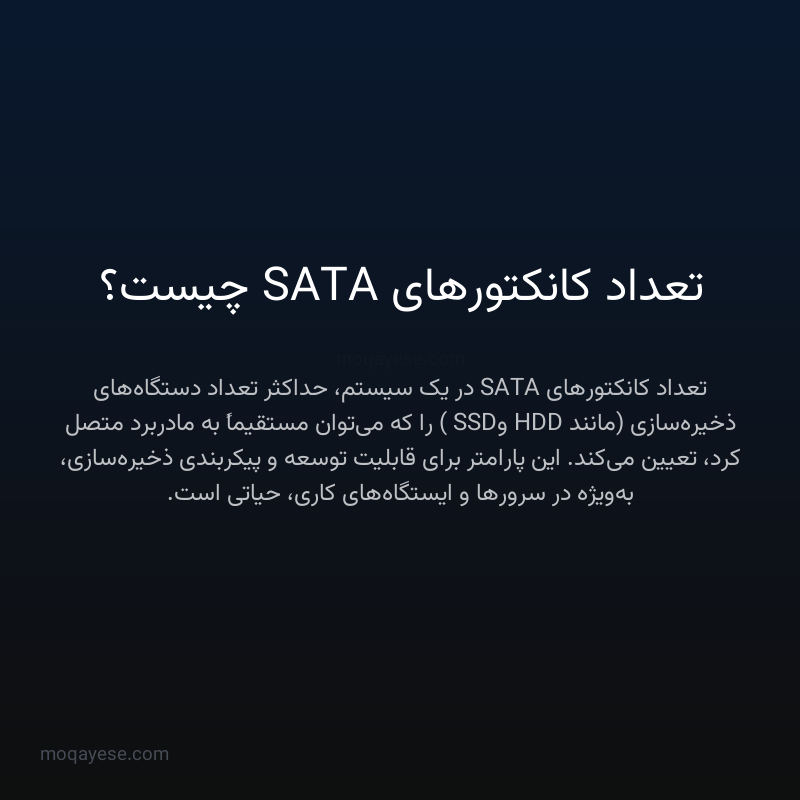 تعداد کانکتورهای SATA چیست؟