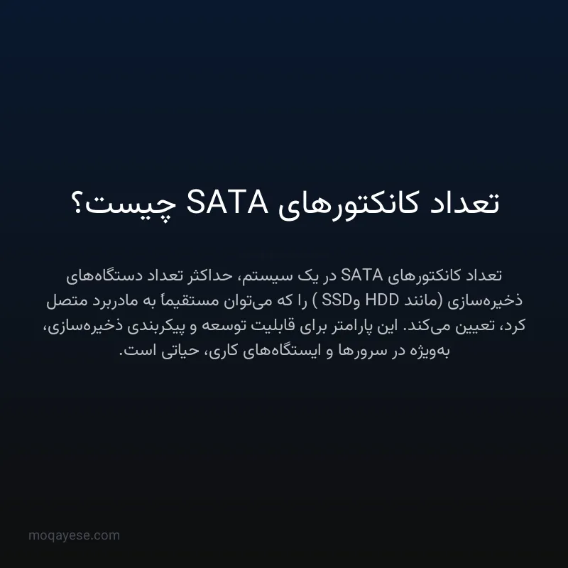 تعداد کانکتورهای SATA چیست؟
