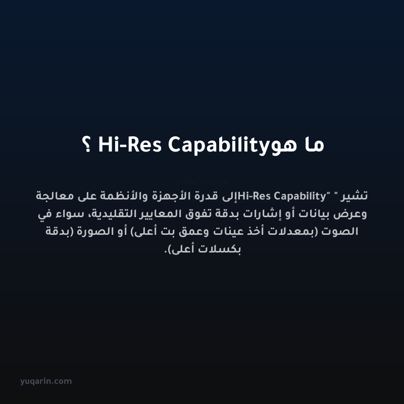 ما هو Hi-Res Capability؟