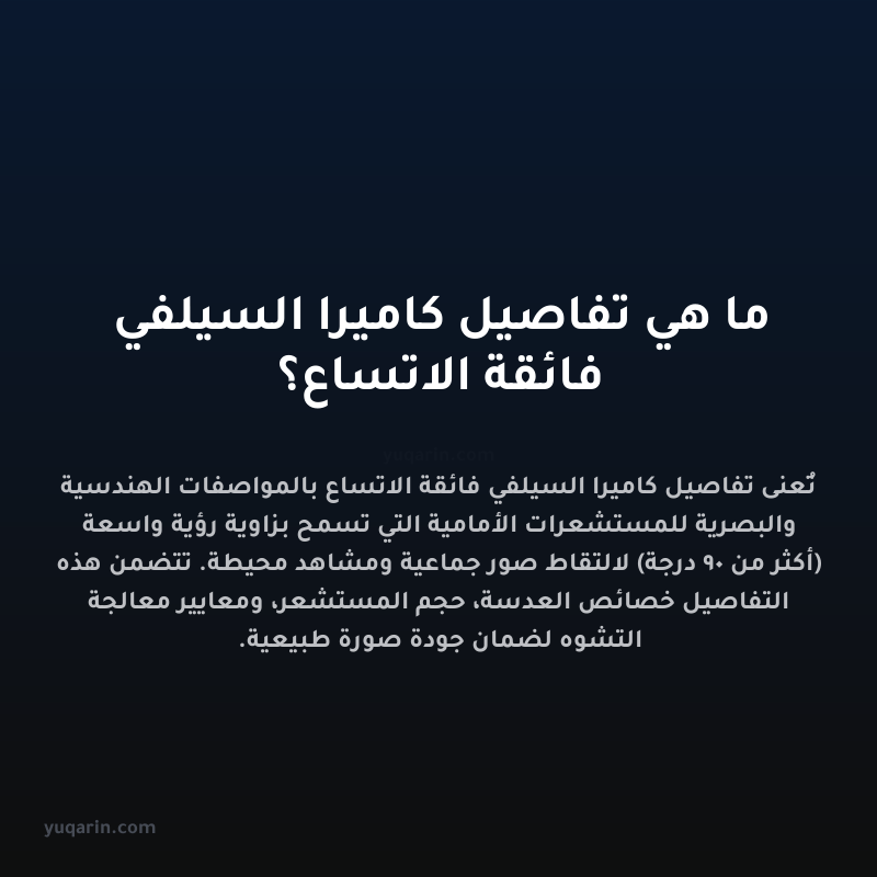 ما هي تفاصيل كاميرا السيلفي فائقة الاتساع؟