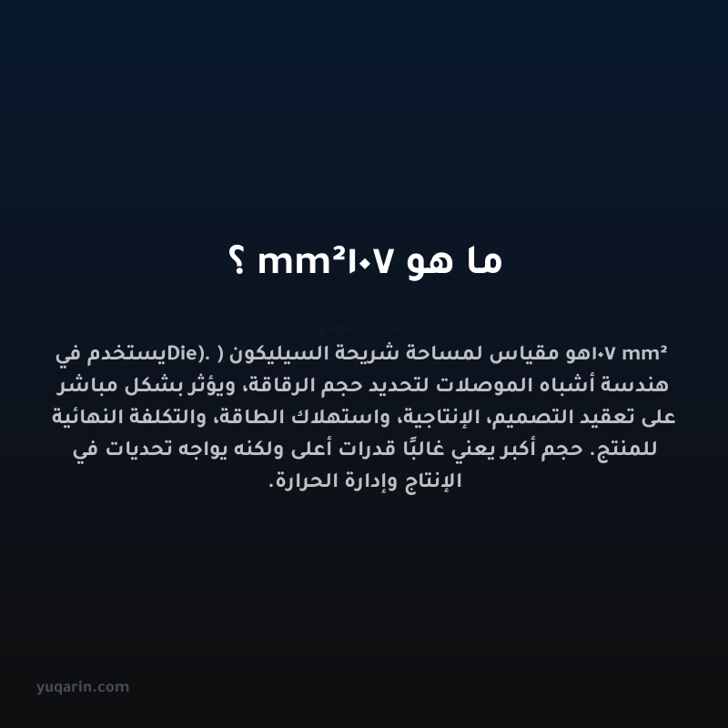 ما هو 107 mm²؟