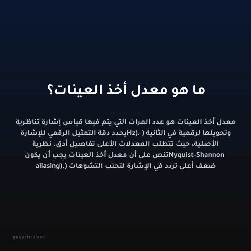 ما هو معدل أخذ العينات؟