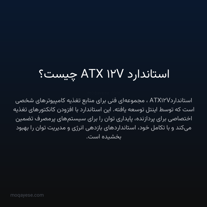 استاندارد ATX 12V چیست؟