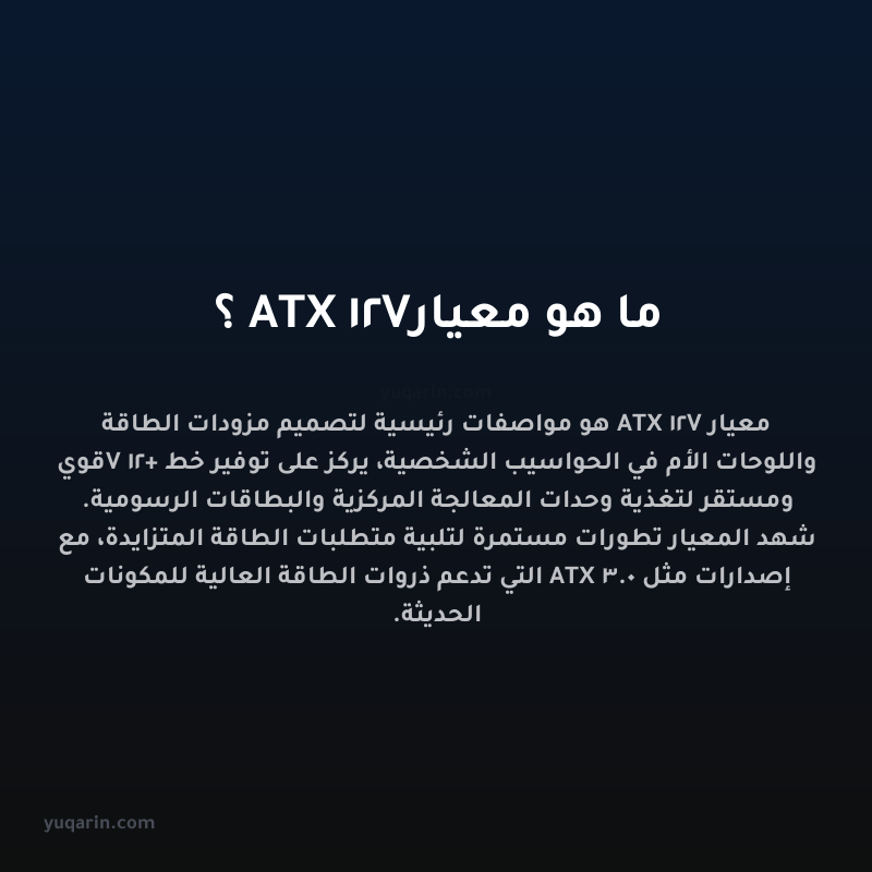 ما هو معيار ATX 12V؟
