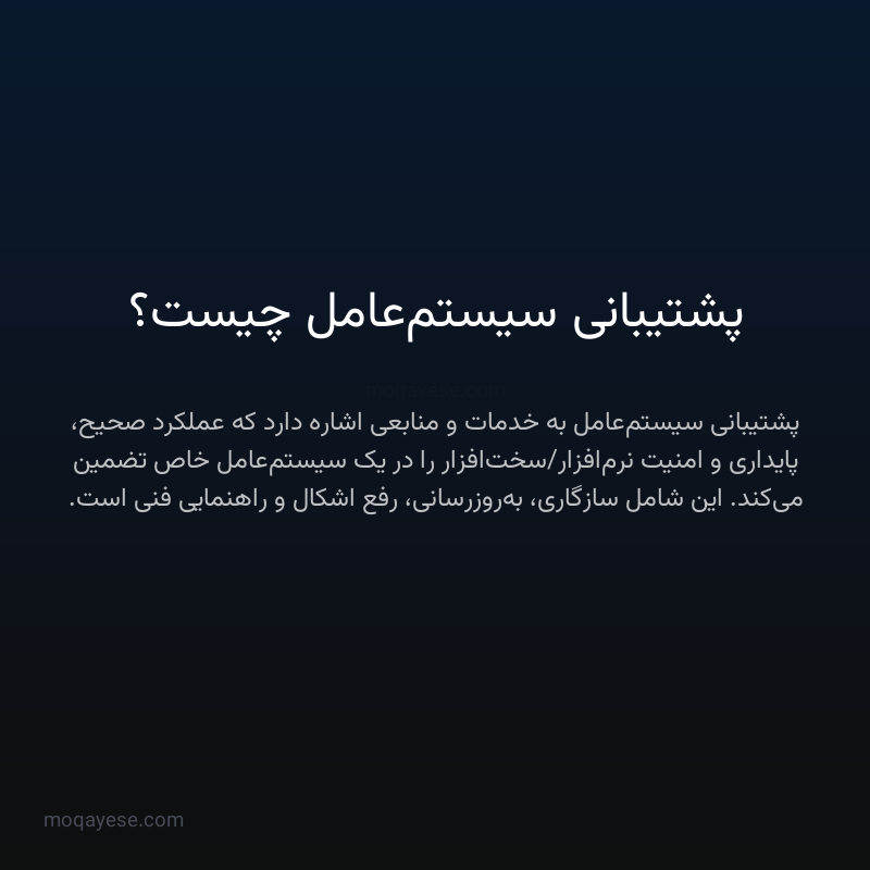 پشتیبانی سیستم‌عامل چیست؟