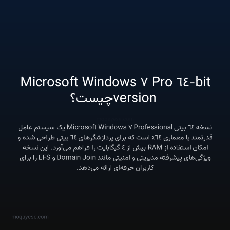 Microsoft Windows 7 Pro 64-bit version چیست؟