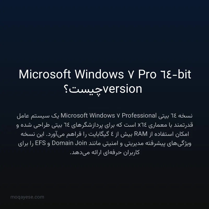 Microsoft Windows 7 Pro 64-bit version چیست؟