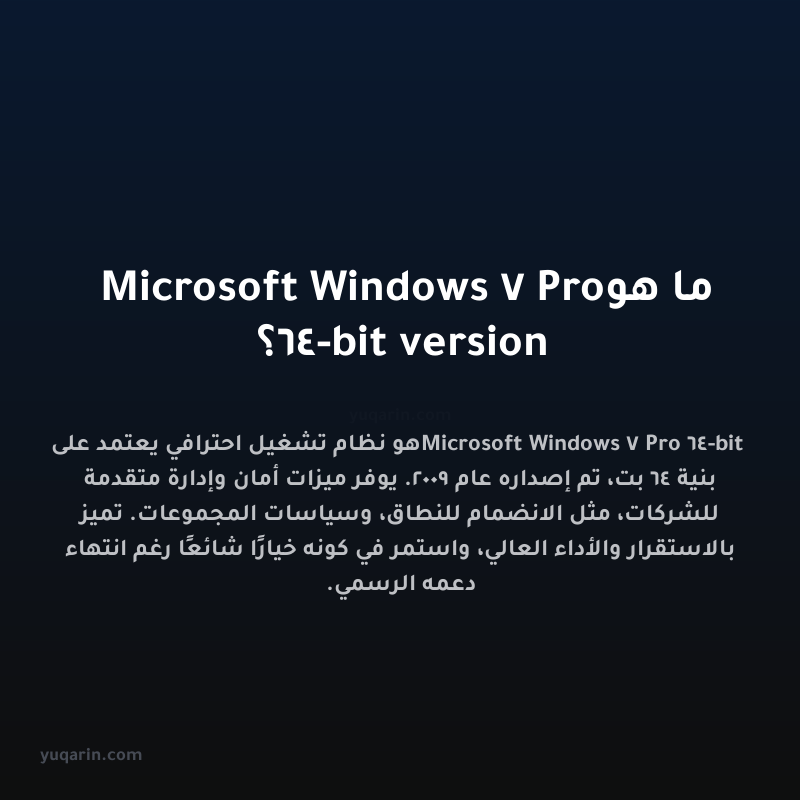 ما هو Microsoft Windows 7 Pro 64-bit version؟