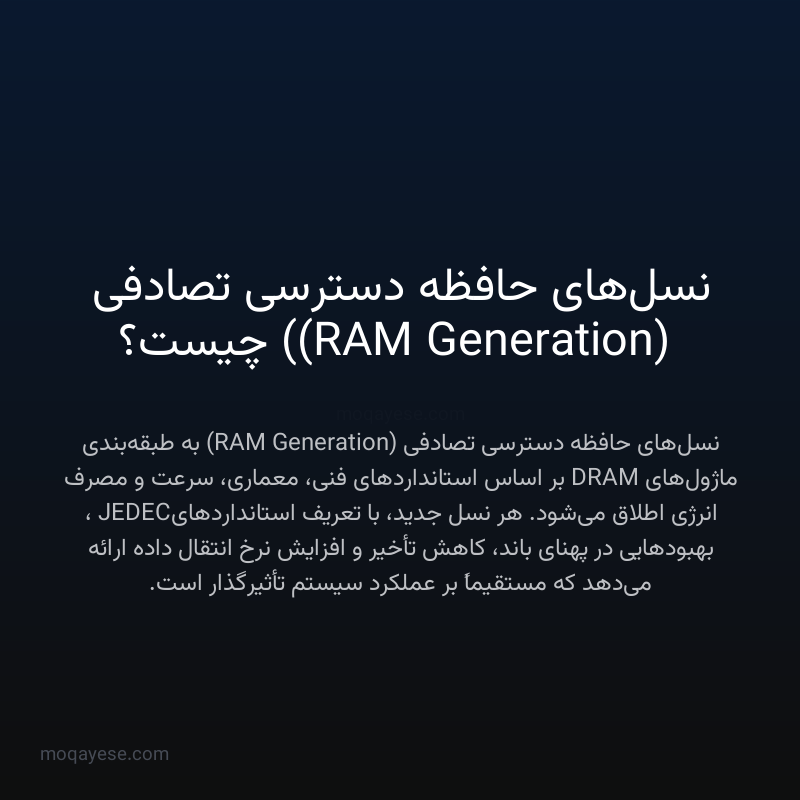 نسل‌های حافظه دسترسی تصادفی (RAM Generation) چیست؟