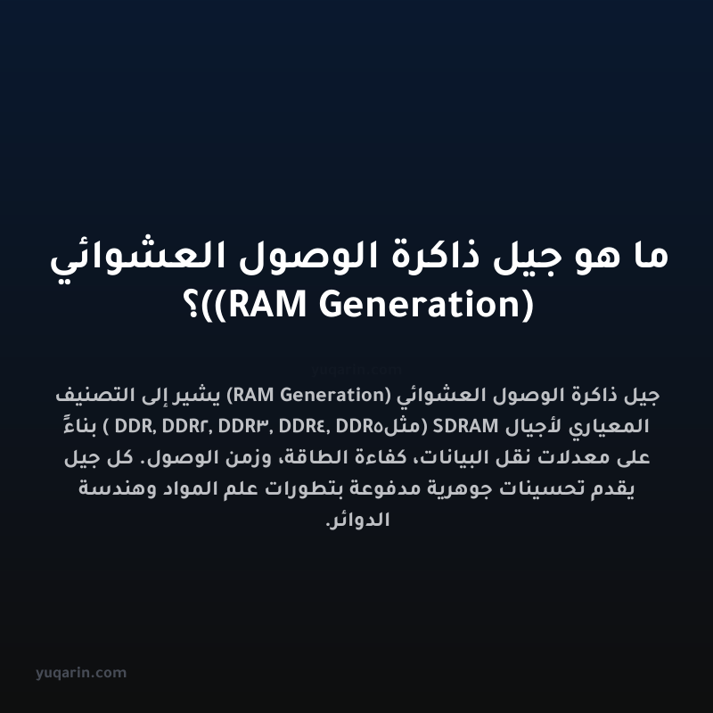 ما هو جيل ذاكرة الوصول العشوائي (RAM Generation)؟