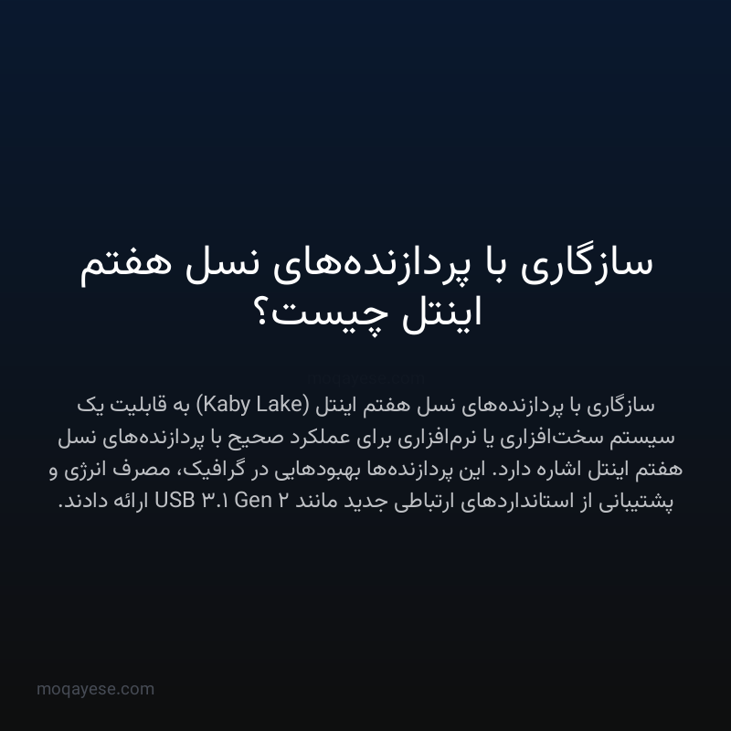 سازگاری با پردازنده‌های نسل هفتم اینتل چیست؟