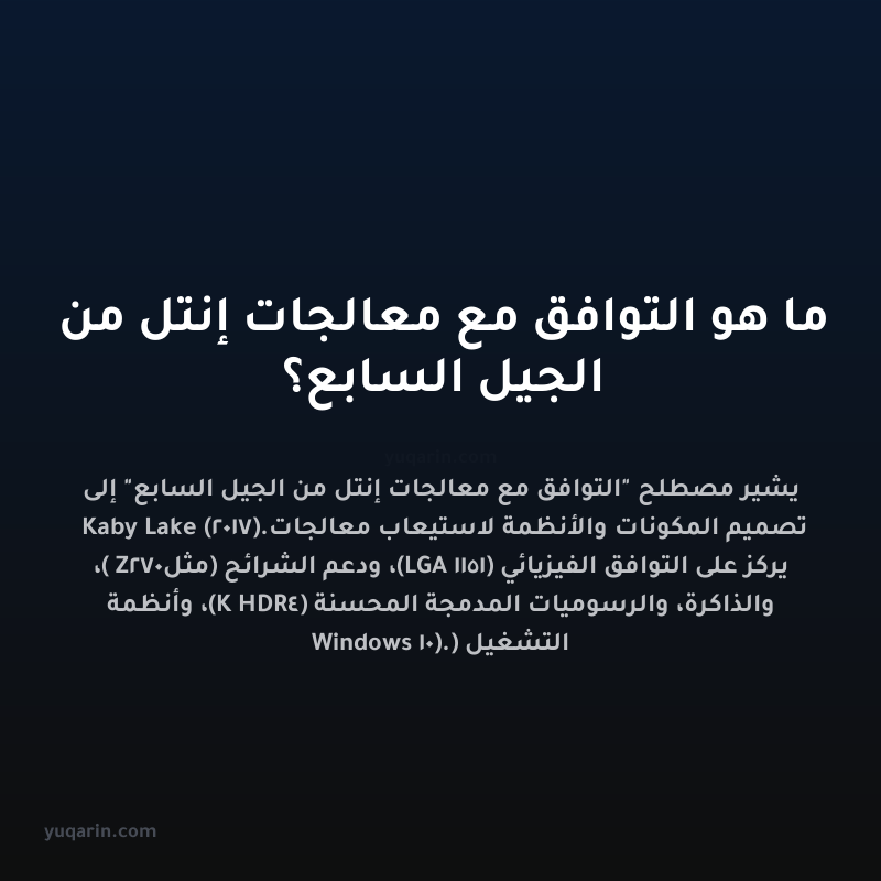 ما هو التوافق مع معالجات إنتل من الجيل السابع؟