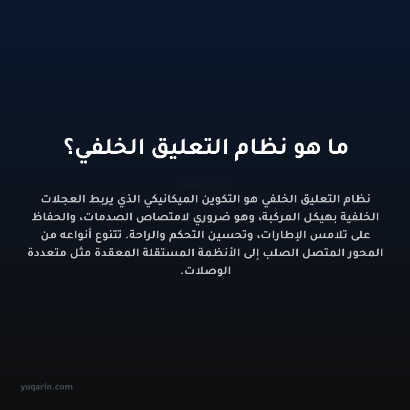 ما هو نظام التعليق الخلفي؟