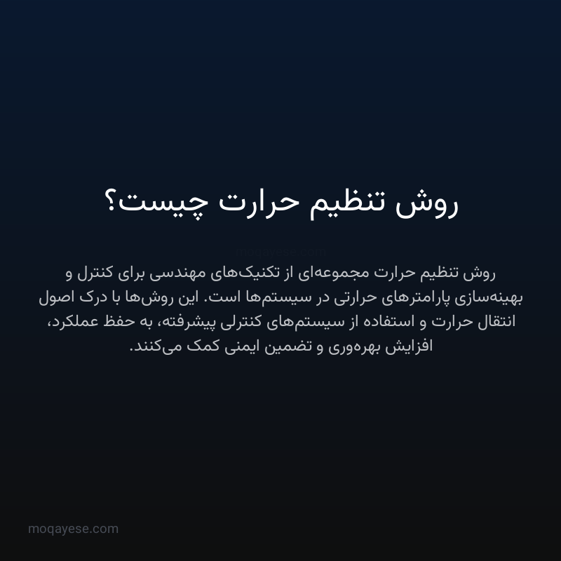 روش تنظیم حرارت چیست؟