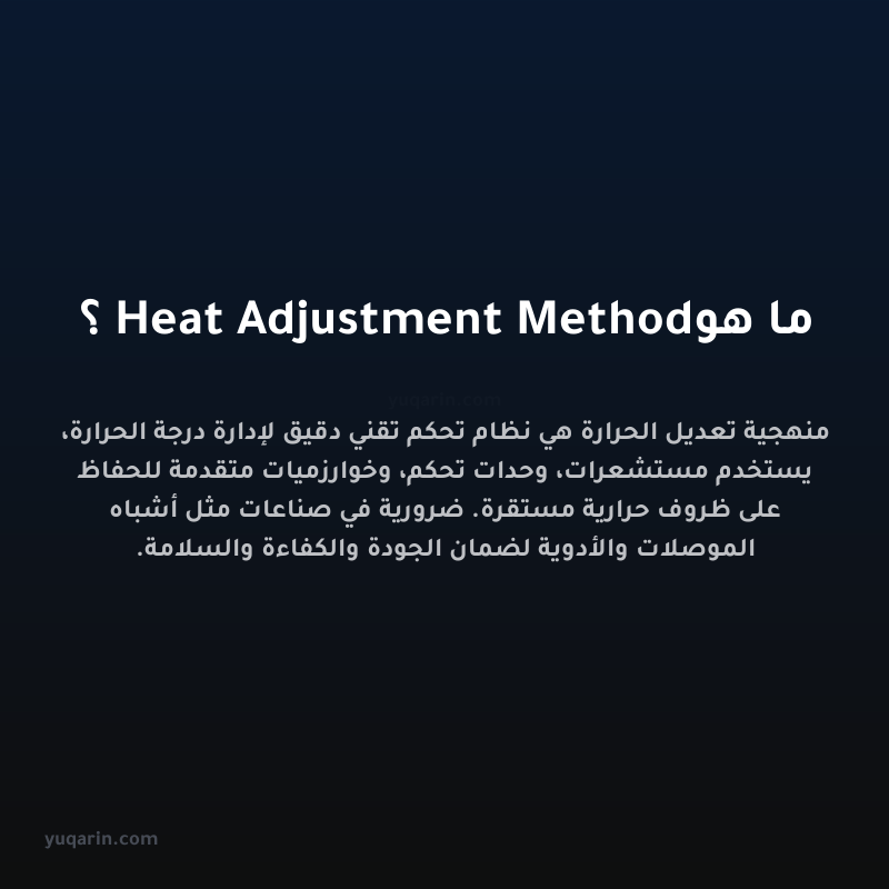 ما هو Heat Adjustment Method؟