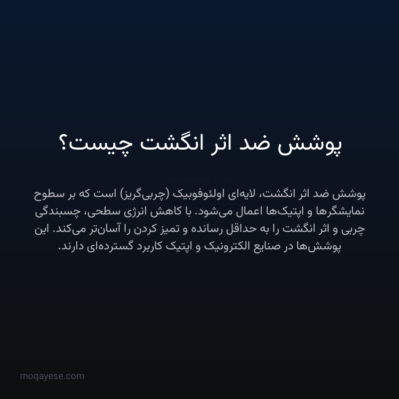 پوشش ضد اثر انگشت چیست؟