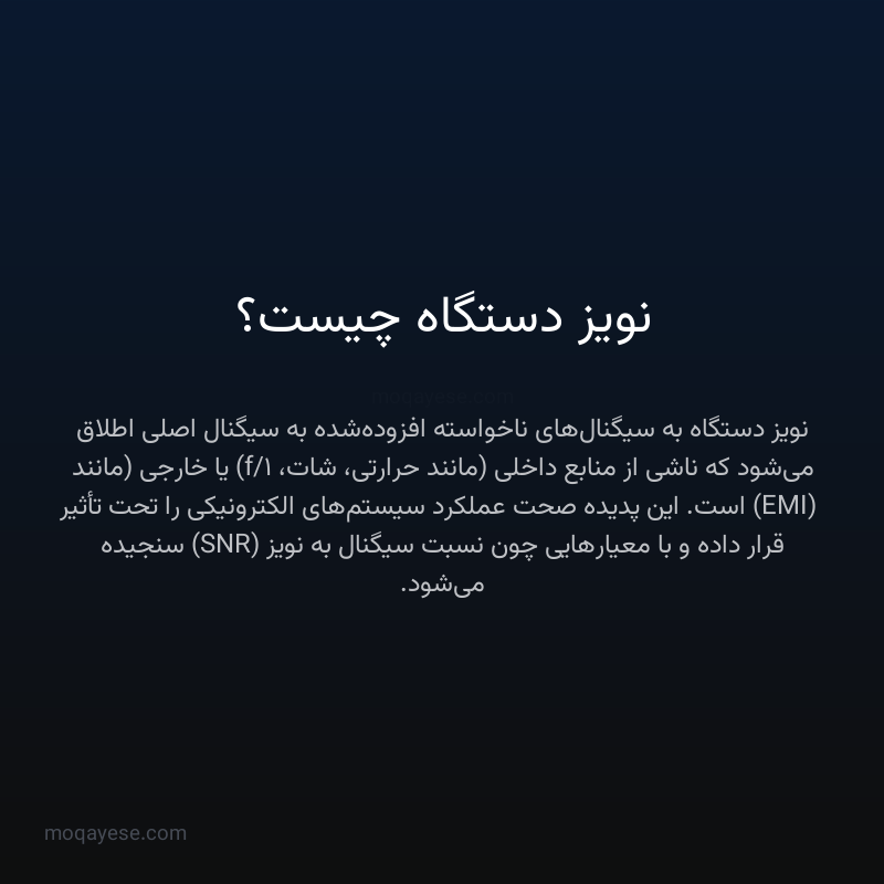نویز دستگاه چیست؟