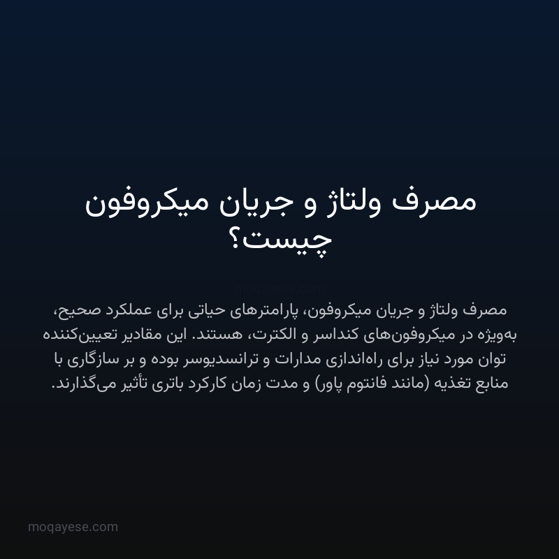 مصرف ولتاژ و جریان میکروفون چیست؟