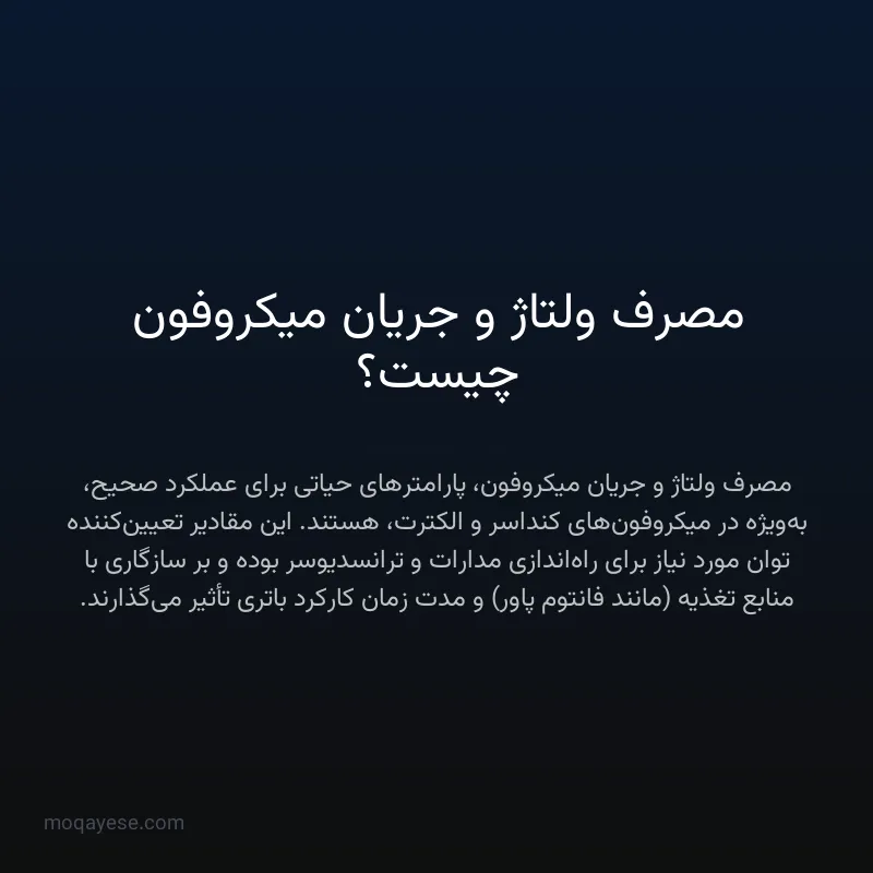 مصرف ولتاژ و جریان میکروفون چیست؟
