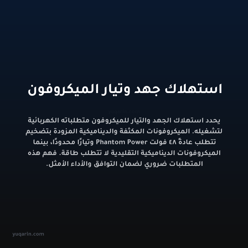 استهلاك جهد وتيار الميكروفون