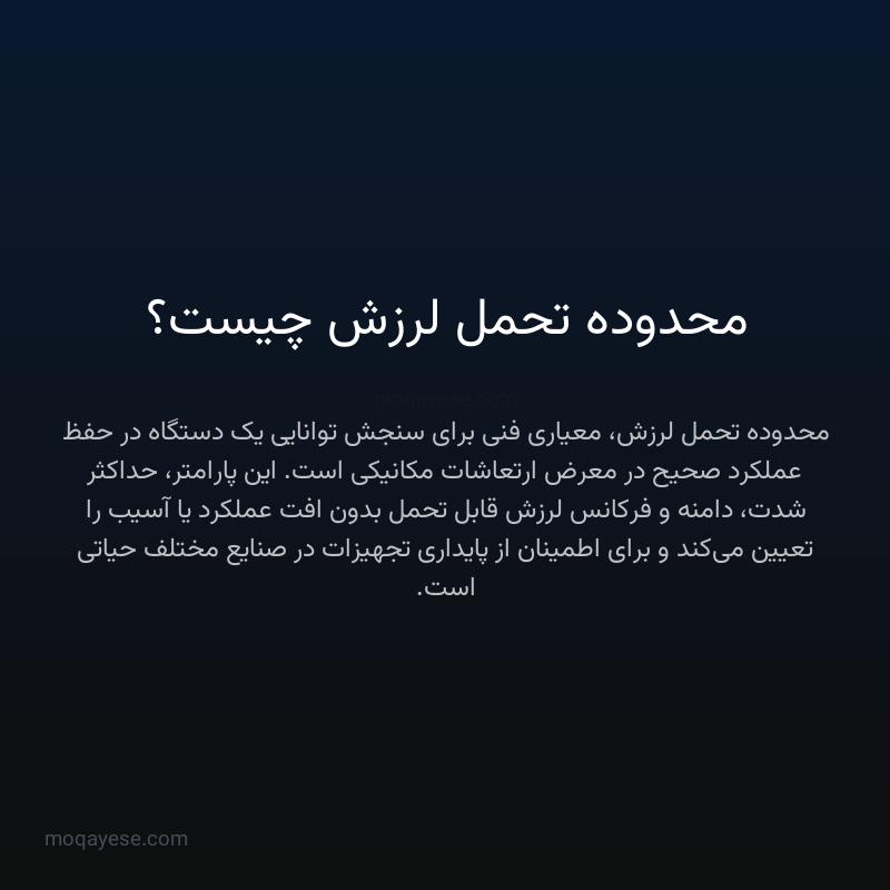 محدوده تحمل لرزش چیست؟