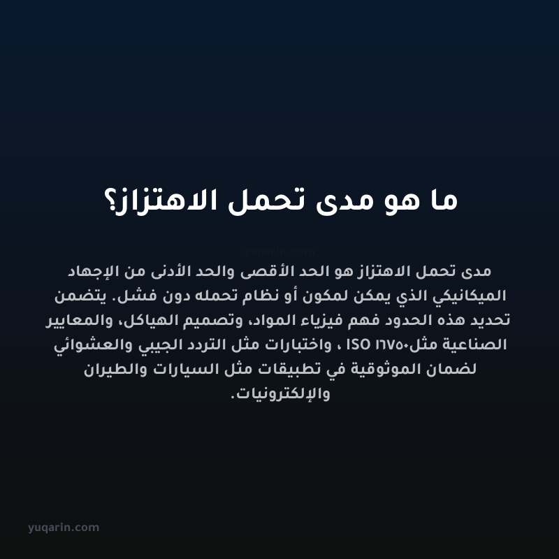 ما هو مدى تحمل الاهتزاز؟