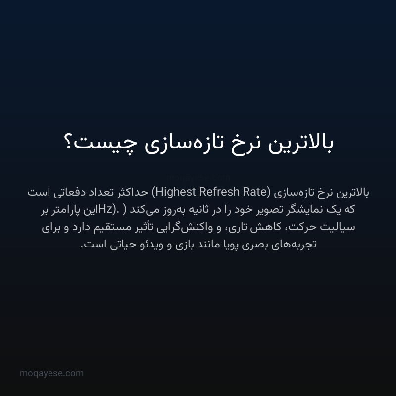بالاترین نرخ تازه‌سازی چیست؟